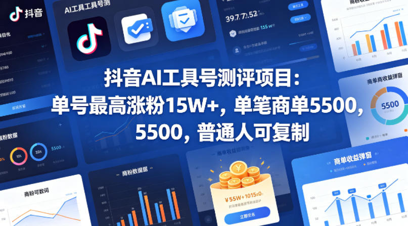抖音AI工具号测评项目，单号最高涨粉15W+，单笔商单5.5k，也可进伙伴计划，普通人可复制 - 小萌资源网