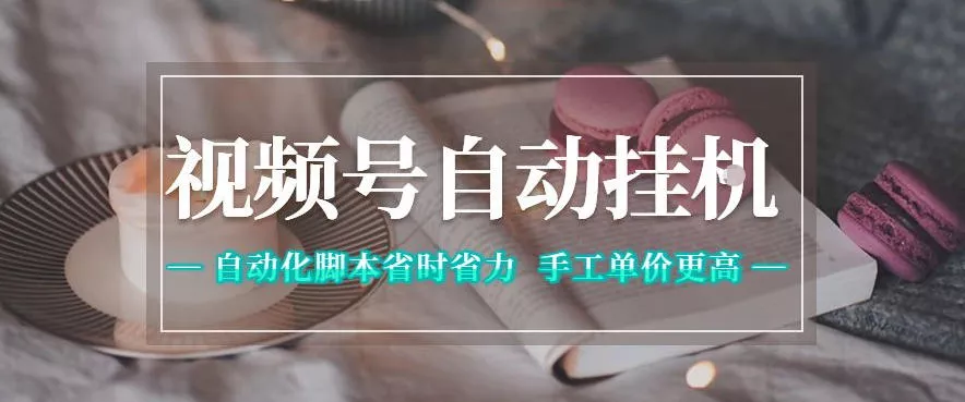 视频号自动挂G项目，自动化脚本省时省力，手工单价更高，日入300+全网最稳【揭秘】 - 小萌资源网