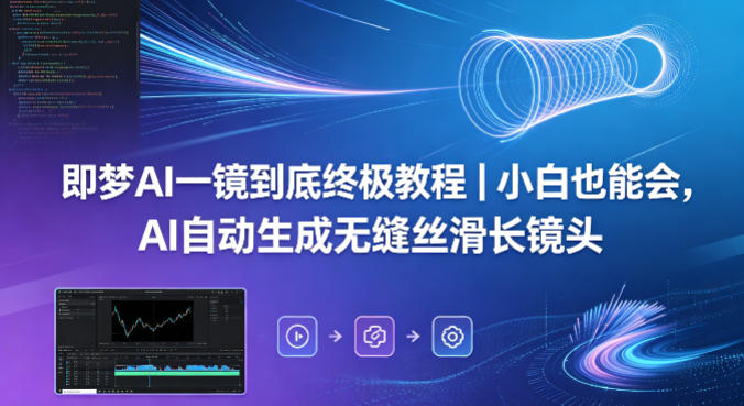 即梦AI一镜到底终极教程｜小白也能会，AI自动生成无缝丝滑长镜头 - 小萌资源网
