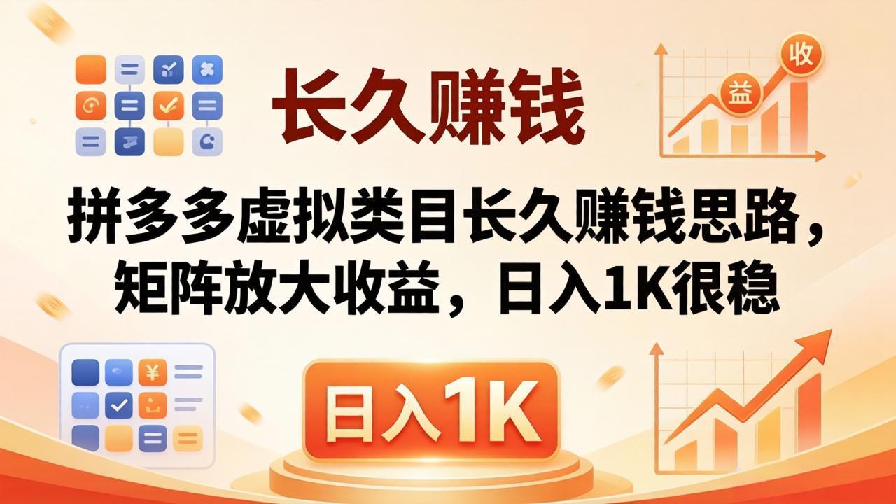 亲测有效！拼多多虚拟类目长久赚钱思路，矩阵放大收益，日入 1K 很稳 - 小萌资源网