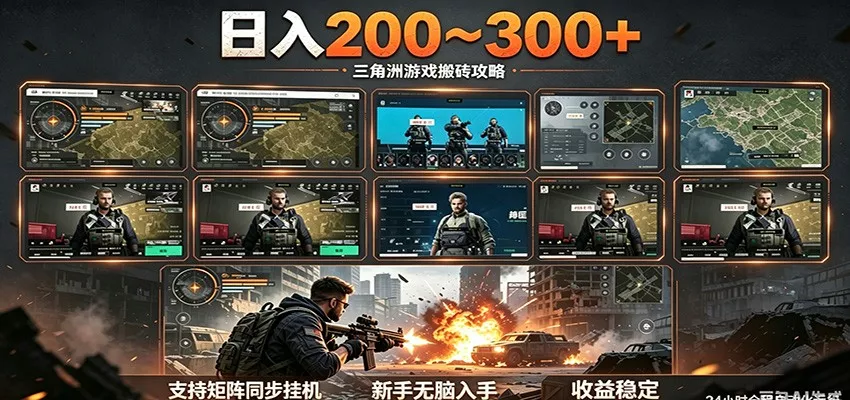 日入200~300+ 三角洲全自动搬砖项目，新手零门槛即可无脑入手 - 小萌资源网