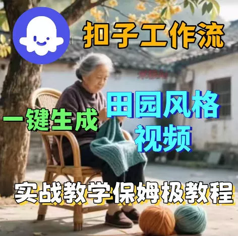 爆火的田园风格视频用扣子coze工作流一键生成，保姆级搭建教程 - 小萌资源网