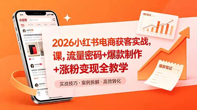 2026小红书电商获客实战课，流量密码+爆款制作+涨粉变现全教学 - 小萌资源网