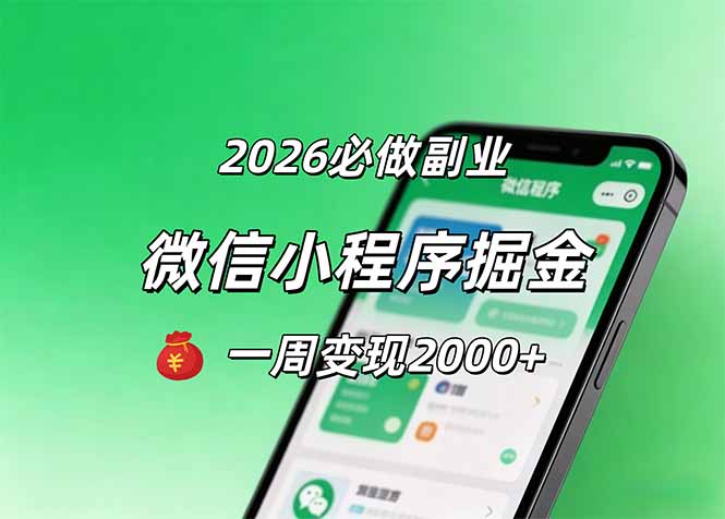 2026微信小程序掘金，简单好上手，一周变现2000+ - 小萌资源网