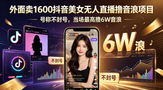 外面卖1600抖音美女无人直播撸音浪项目，号称不封号，当场最高撸6W音浪！【附详细教程】 - 小萌资源网
