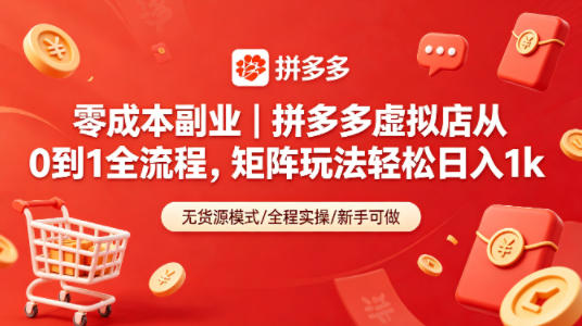 零成本副业｜拼多多虚拟店从0到1全流程，矩阵玩法轻松日入1k - 小萌资源网