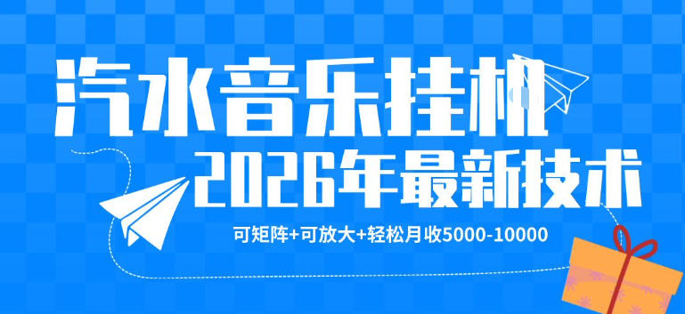 【汽水音乐挂G】26年最新玩法，可矩阵放大，月收5k-1W，独家技术，非常稳定【揭秘】 - 小萌资源网
