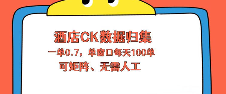上班也能玩的酒店CK数据归集，一单0.7单窗口每天可做100单，一个人就能矩阵操作【揭秘】 - 小萌资源网