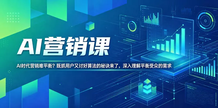 AI营销课，AI时代营销难平衡？既抓用户又讨好算法的秘诀来了，深入理解平衡受众的需求【原创双语字幕】 - 小萌资源网