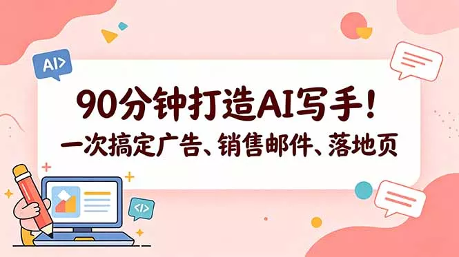 90分钟打造AI写手！一次搞定广告、销售邮件、落地页【原创双语字幕】 - 小萌资源网