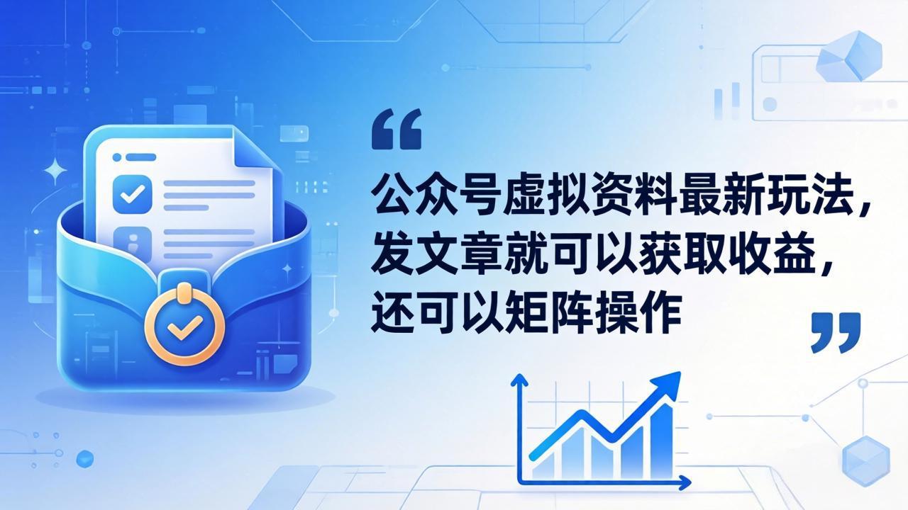 公众号虚拟资料最新玩法，发文章就可以获取收益，还可以矩阵操作 - 小萌资源网