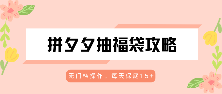 拼夕夕抽福袋攻略，无门槛操作，每天保底15+ - 小萌资源网
