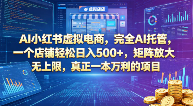 AI小红书虚拟电商，完全AI托管，一个店铺轻松日入500+，矩阵放大无上限，真正一本万利的项目【揭秘】 - 小萌资源网