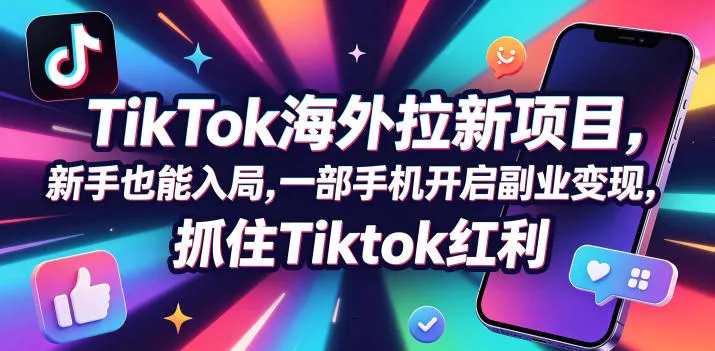 Tc联盟TikTok海外拉新项目，新手也能入局，一部手机开启副业变现，抓住Tiktok红利 - 小萌资源网