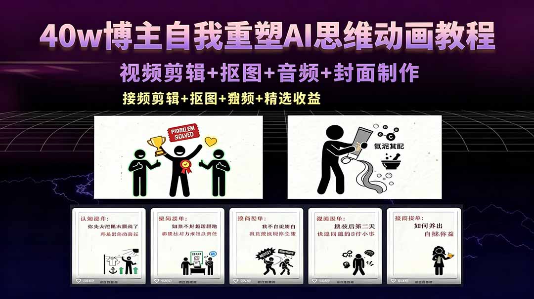 40w博主自我重塑AI思维动画教程，视频剪辑+抠图+音频+封面制作，接商单+独家精选收益 - 小萌资源网