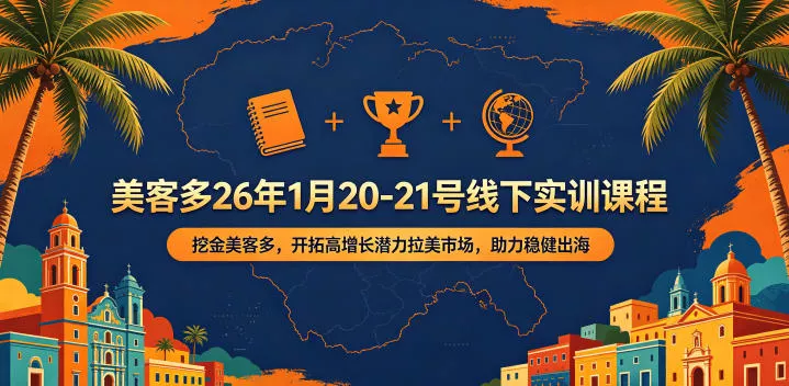 美客多26年1月20-21号线下实训课程，挖金美客多，开拓高增长潜力拉美市场，助力稳健出海 - 小萌资源网