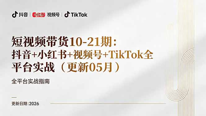 短视频带货+直播变现11-21期更新：抖音小红书视频号TikTok全平台实战，0到1起号变现 - 小萌资源网