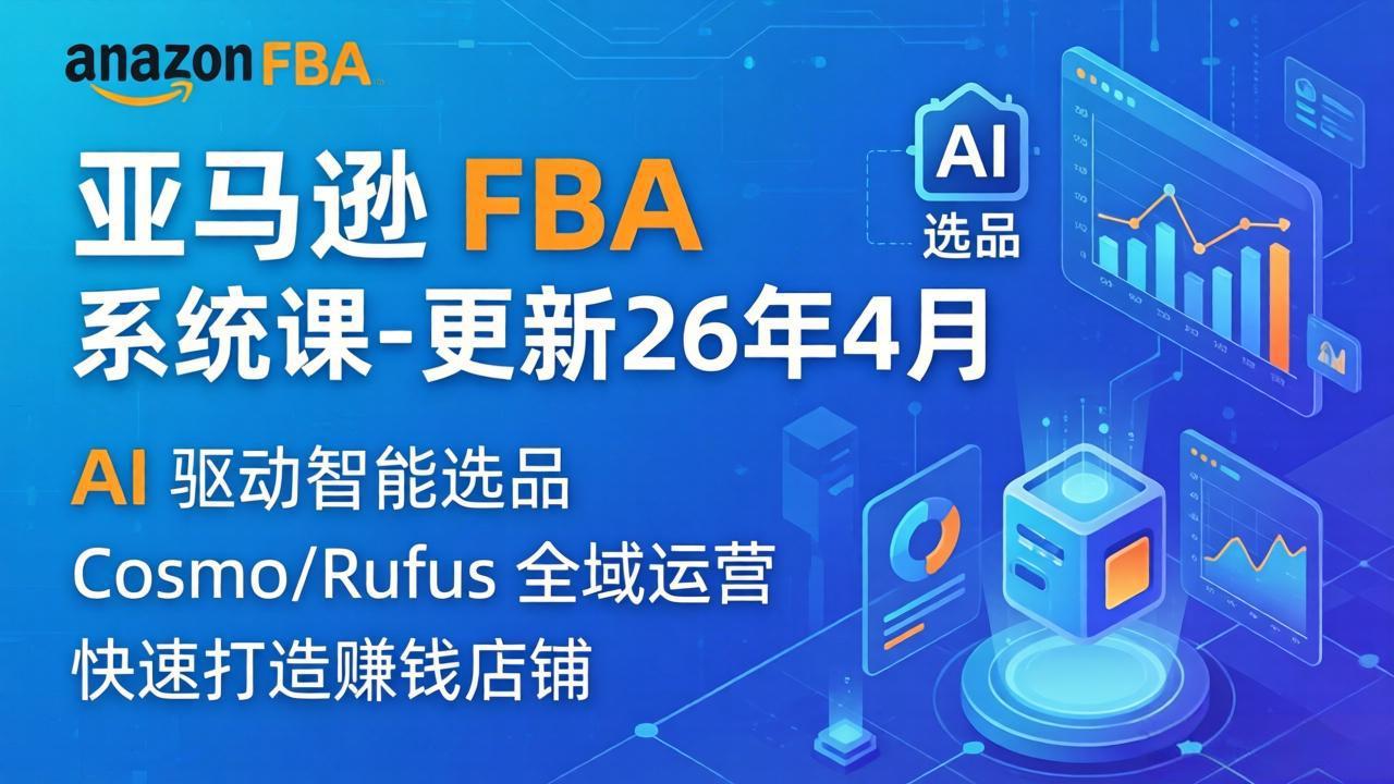 亚马逊 FBA 系统课程(更新26年4月 - 小萌资源网