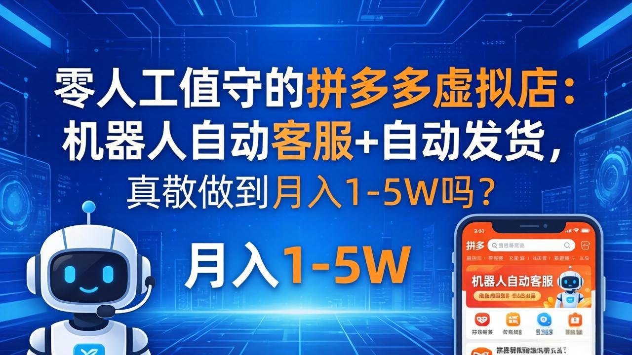 零人工值守的拼多多虚拟店：机器人自动客服+ 自动发货，真能做到月入 1-5W 吗？ - 小萌资源网