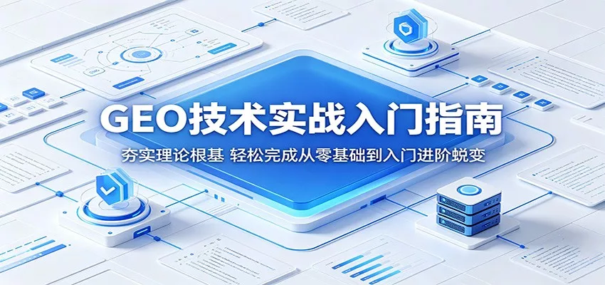 GEO技术实战入门指南：夯实理论根基，轻松完成从零基础到入门进阶蜕变 - 小萌资源网