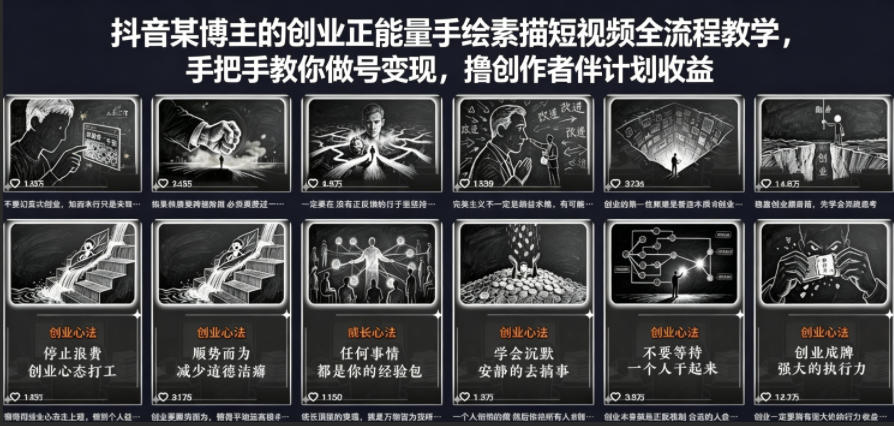 抖音某博主的创业正能量手绘素描短视频全流程教学，手把手教你做号变现，撸创作者伙伴计划收益 - 小萌资源网