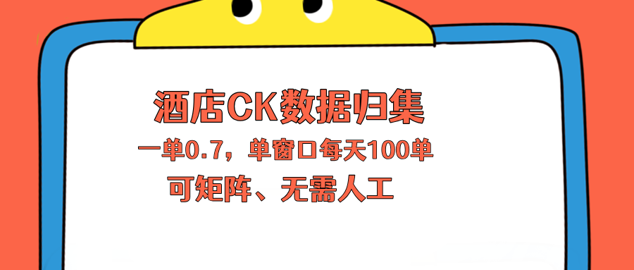 上班也能玩的酒店CK数据归集，一单0.7单窗口每天可做100单，一个人就能矩阵操作 - 小萌资源网