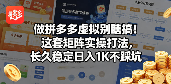 做拼多多虚拟别瞎搞！这套矩阵实操打法，长久稳定日入1K不踩坑【揭秘】 - 小萌资源网