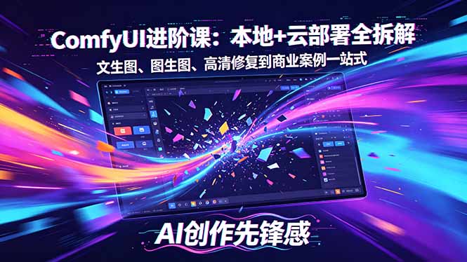 SD-ComfyUI进阶课：本地+云部署全拆解，文生图、图生图、高清修复到商业案例一站式 - 小萌资源网