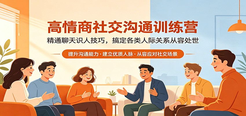 高情商社交沟通训练营：精通聊天识人技巧，搞定各类人际关系从容处世 - 小萌资源网