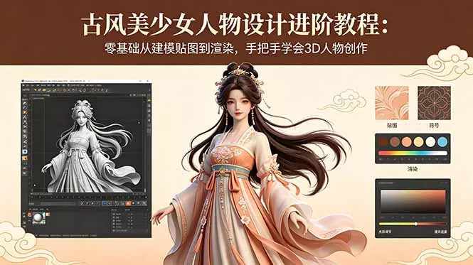 古风美少女人物设计进阶教程：零基础从建模贴图到渲染，手把手学会3D人物创作 - 小萌资源网