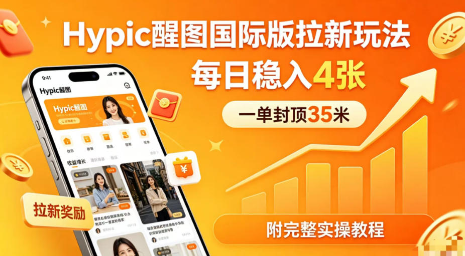 一单封顶35米，实测Hypic醒图国际版拉新玩法，每日稳入4张(附完整实操教程) - 小萌资源网