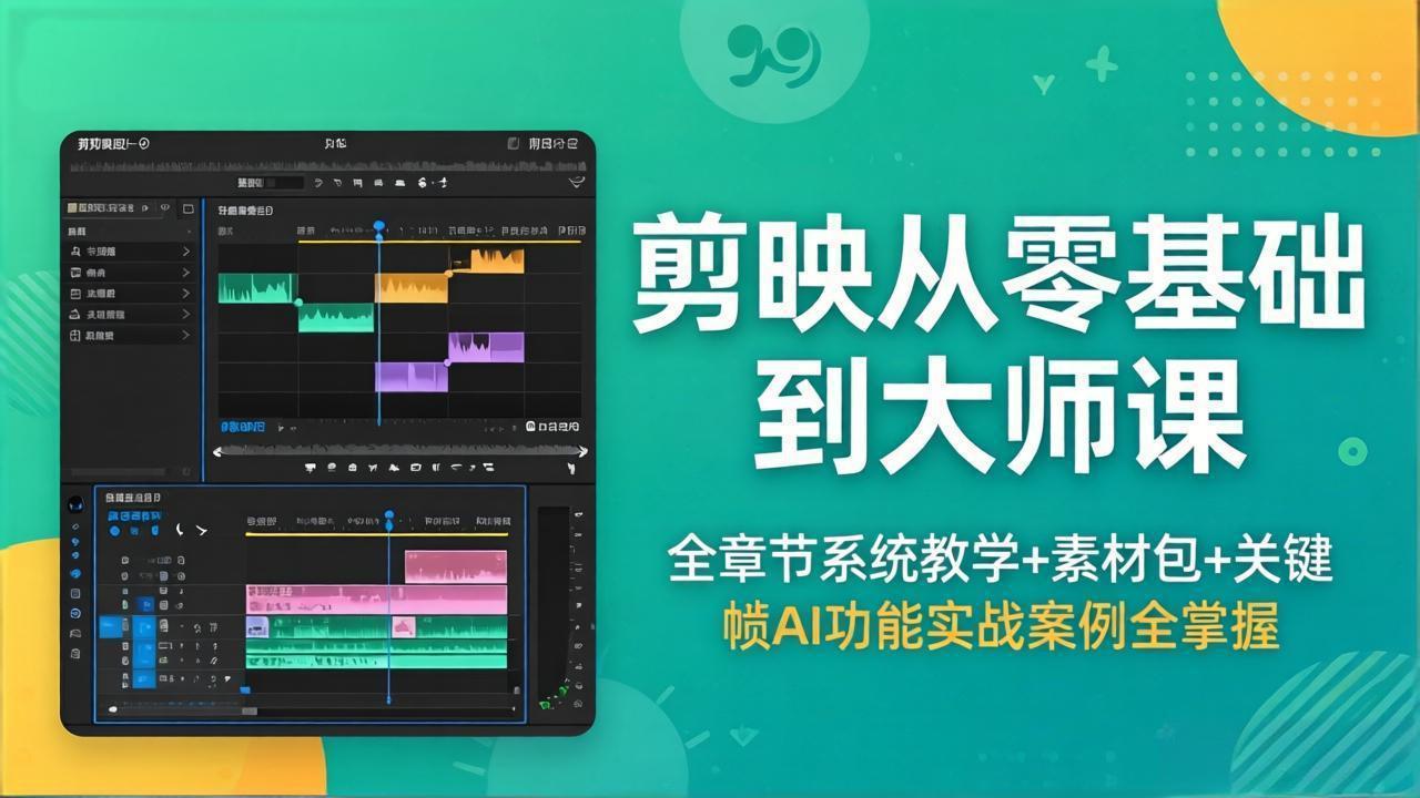 剪映从零基础到大师课，全章节系统教学+素材包，关键帧AI功能实战案例全掌握 - 小萌资源网