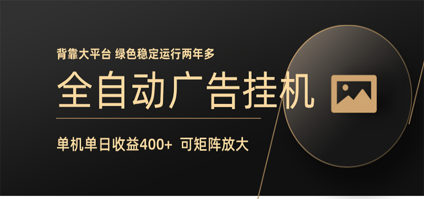 全自动广告联盟挂机 单机日收益400+ 无需人工看守 可矩阵放大 稳定输出两年多 - 小萌资源网