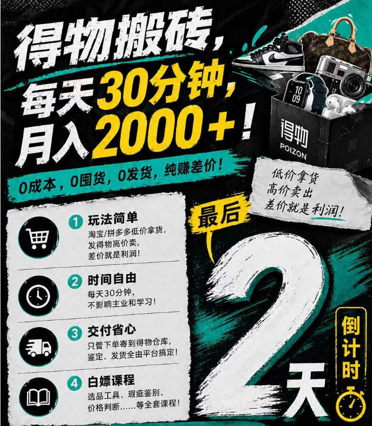 得物搬砖，0成本起步每天30分钟，月入2000+，0成本，0囤货，0发货，纯賺差价 - 小萌资源网