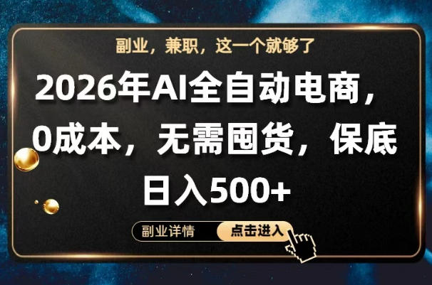 AI全自动电商，全流程托管，0成本操作，无需囤货，保底日入500+【揭秘】 - 小萌资源网