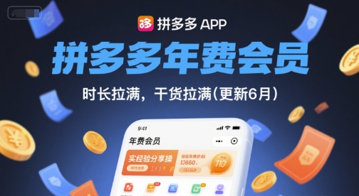 拼多多年费会员，实经验分享操，时长拉满，干货拉满(更新26年4月30日) - 小萌资源网