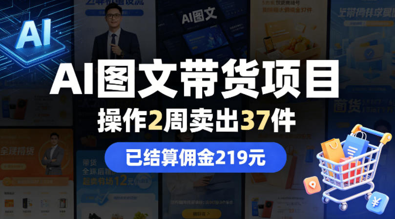 AI图文带货项目，操作2周卖出37件，已结算佣金219 - 小萌资源网